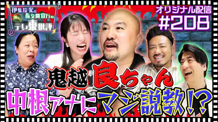 【配信オリジナル】鬼越 良ちゃんが中根アナにマジ説教!?