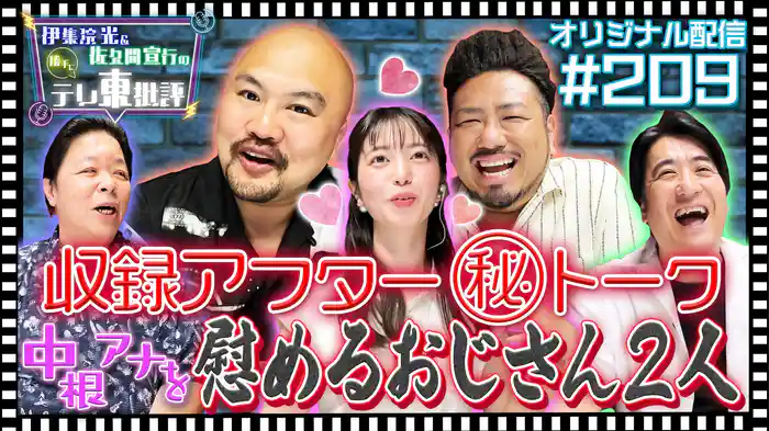 【配信オリジナル】収録アフター(秘)トーク 中根アナを慰めるおじさん2人