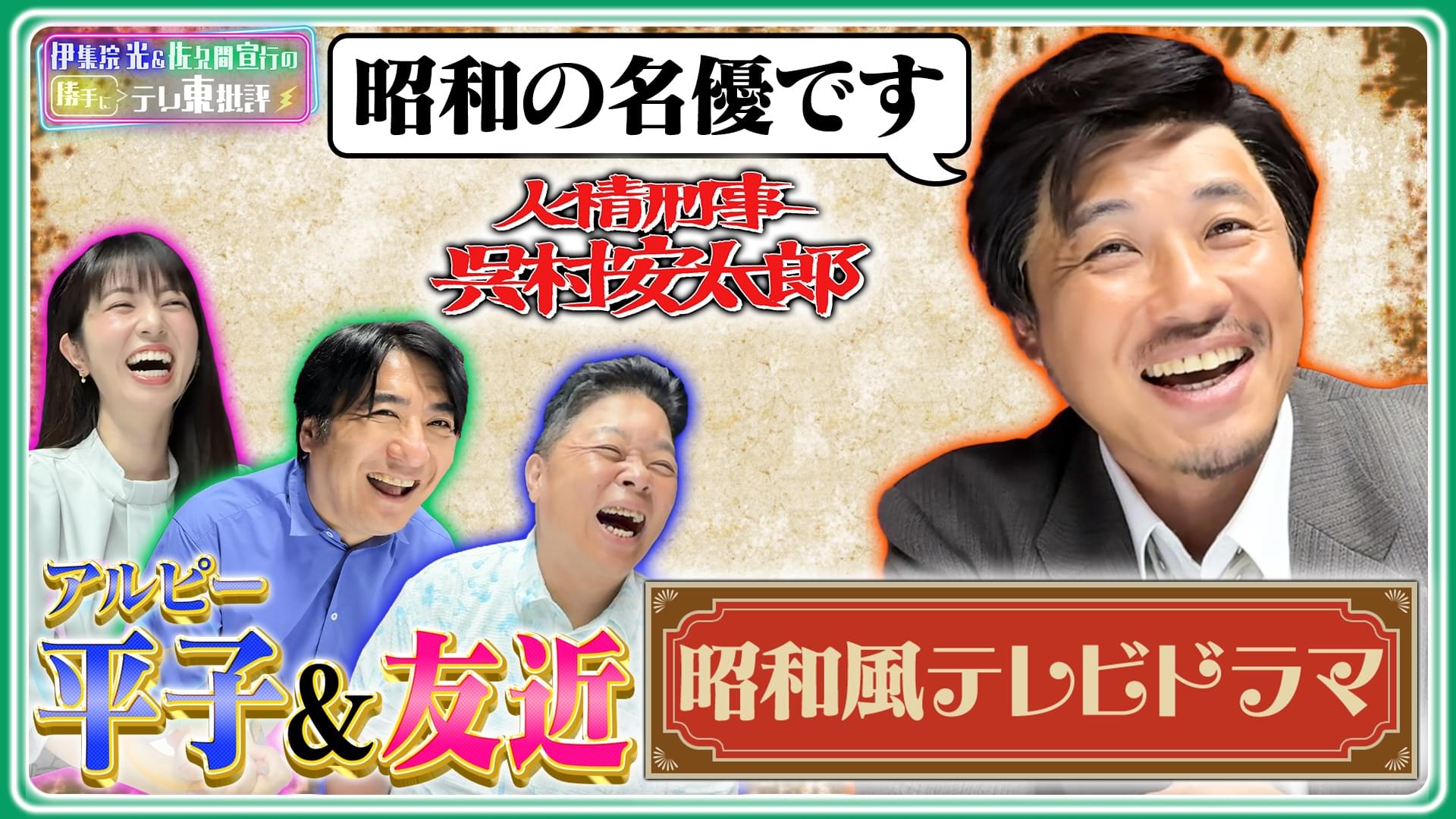 昭和の名優・加賀美勲…って誰!?アルコ＆ピース平子が昭和風テレビドラマを語る！