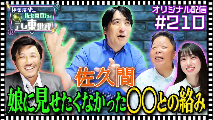【配信オリジナル】佐久間宣行が娘に見せたくなかった〇〇との絡み