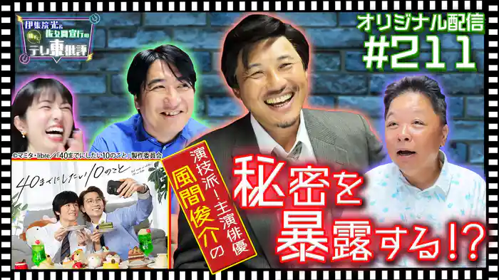【配信オリジナル】平子がドラマで共演中の風間俊介の秘密を暴露!?