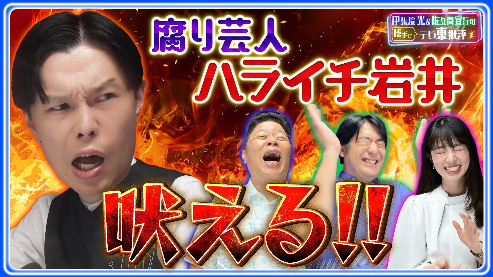 腐り芸人 ハライチ岩井が吠える!!