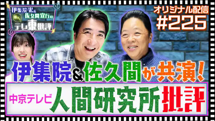 【配信オリジナル】テレ東批評でまさかの中京テレビ「人間研究所」批評!!