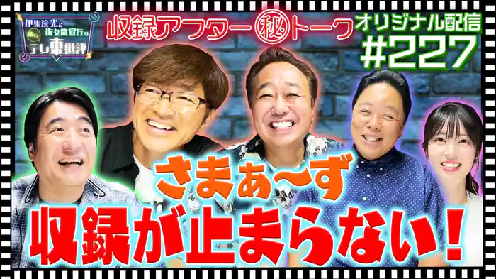 【配信オリジナル】収録アフター(秘)トーク ゲスト さまぁ~ずのトークが止まらない!