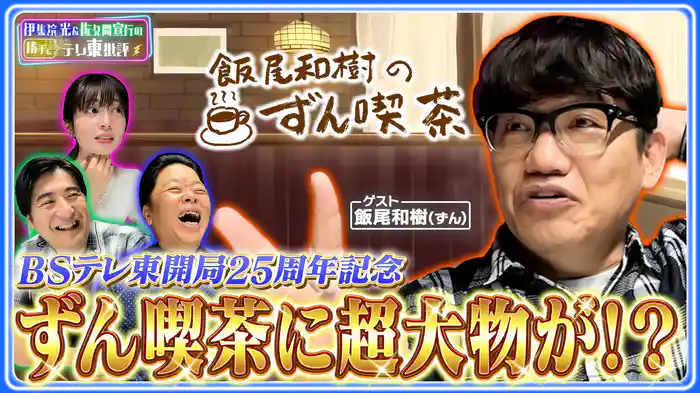 ずん喫茶に超大物ゲストが降臨!今回も飯尾のしゃべりが止まらない!!