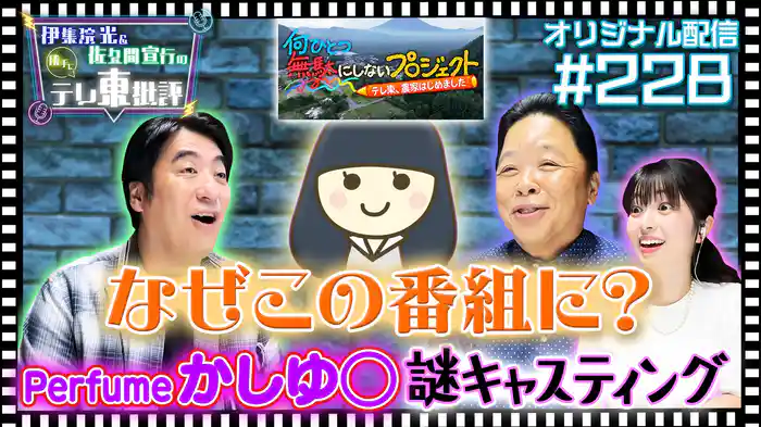 【配信オリジナル】なぜこの番組に!?テレ東謎の大物キャスティングについて