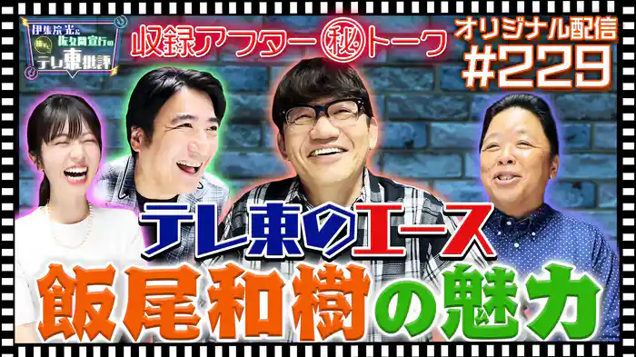 【配信オリジナル】収録アフタートーク!ゲスト「飯尾和樹」の魅力について語る!