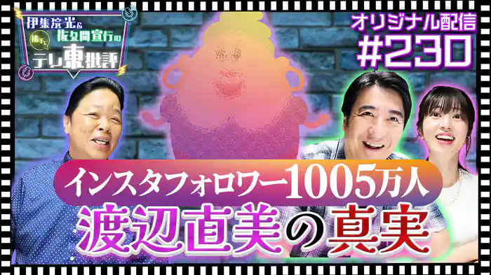 【配信オリジナル】インスタフォロワー四桁越え!?渡辺直美の真実!