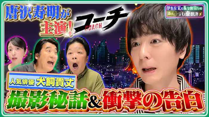 犬飼貴丈がテレ東批評に参戦!唐沢寿明主演のドラマ「コーチ」を語る!