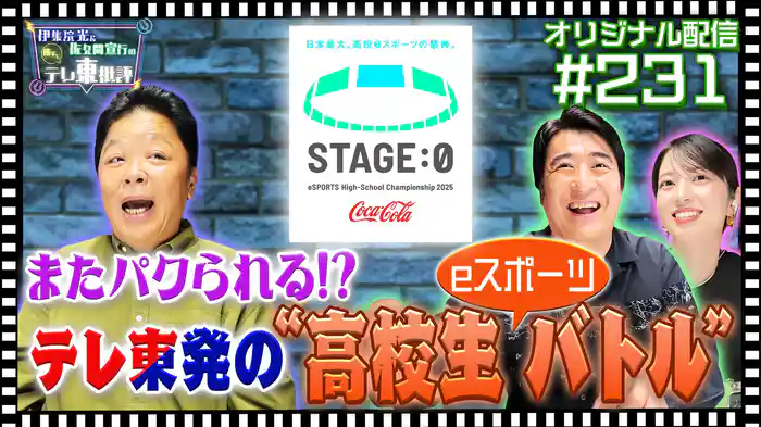 【配信オリジナル】またパクられる!?テレ東発の高校生バトルとは…?