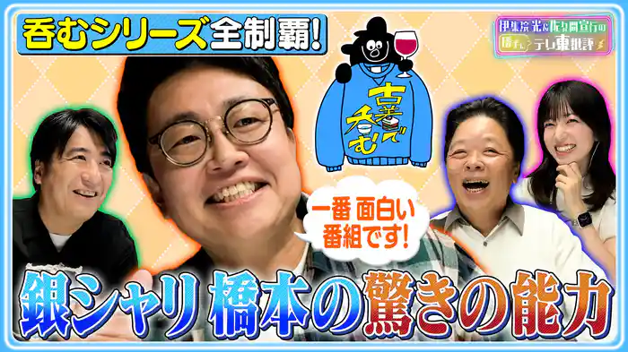 「呑むシリーズ」バイプレイヤー!?伊集院&佐久間が銀シャリ橋本の隠れた魅力について語る!