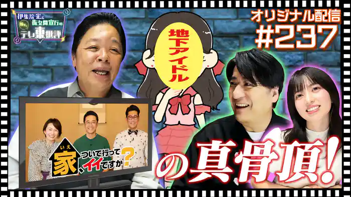 【配信オリジナル】「家、ついて行ってイイですか?」の真骨頂