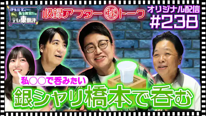 【配信オリジナル】収録アフタートーク!中根アナ考案「○○で呑む」