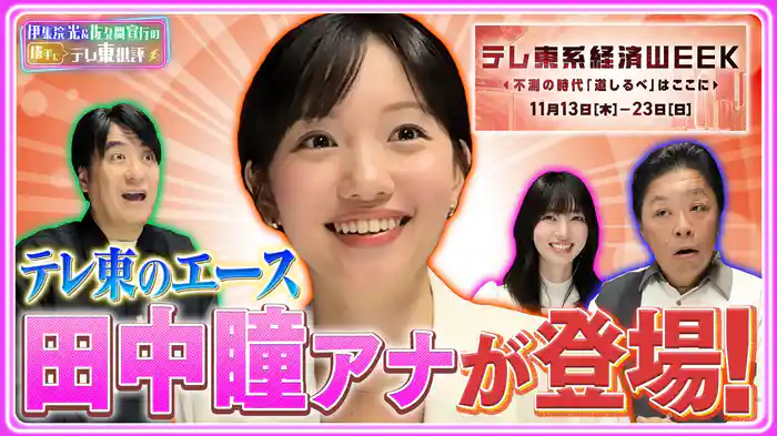 テレ東エース田中瞳アナウンサーが登場!