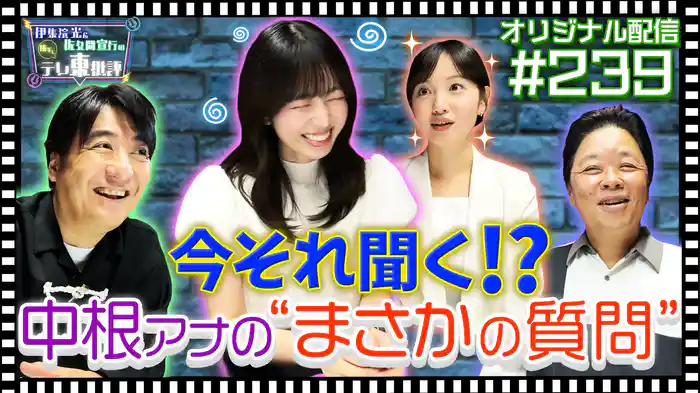 【配信オリジナル】今それ聞く!?中根アナの“まさかの質問”