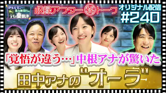【配信オリジナル】収録アフター(秘)トーク!中根アナが驚いた田中アナの“オーラ”