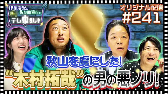 【配信オリジナル】秋山を虜にした!“木村拓哉”の男の悪ノリ!