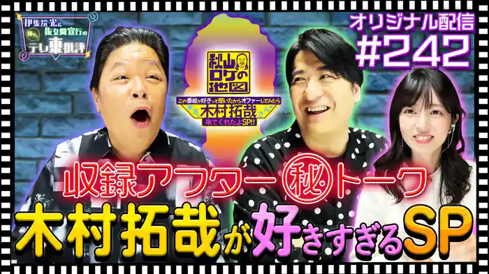 【配信オリジナル】収録アフタートーク!木村拓哉が好きすぎるSP!
