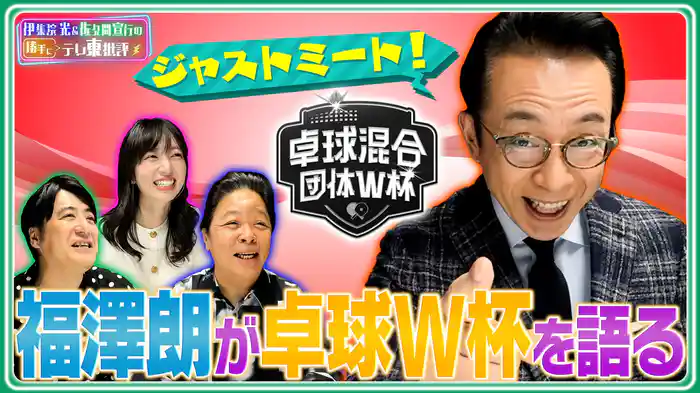 テレ東批評にジャストミート!?あの福澤朗が卓球W杯を語る!