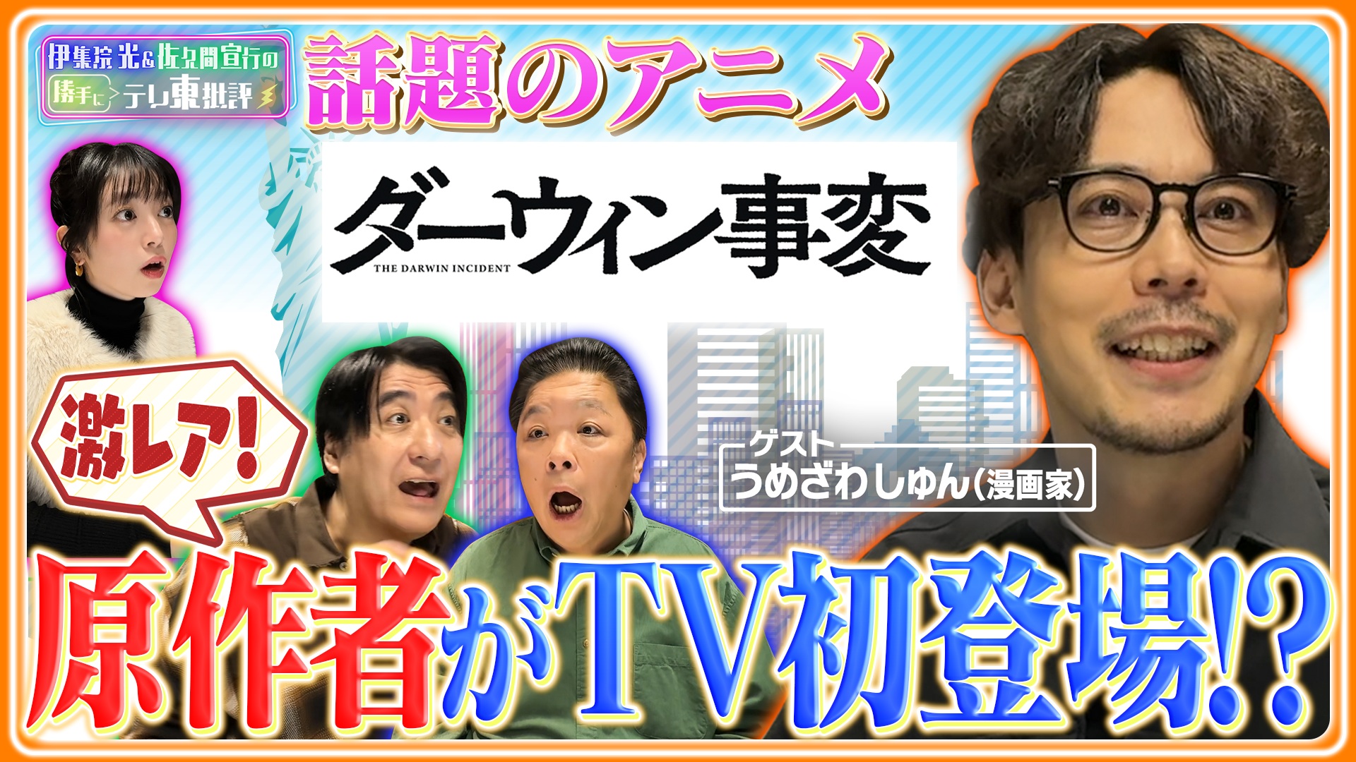話題のアニメ「ダーウィン事変」激レア！原作者がTV初登場!?