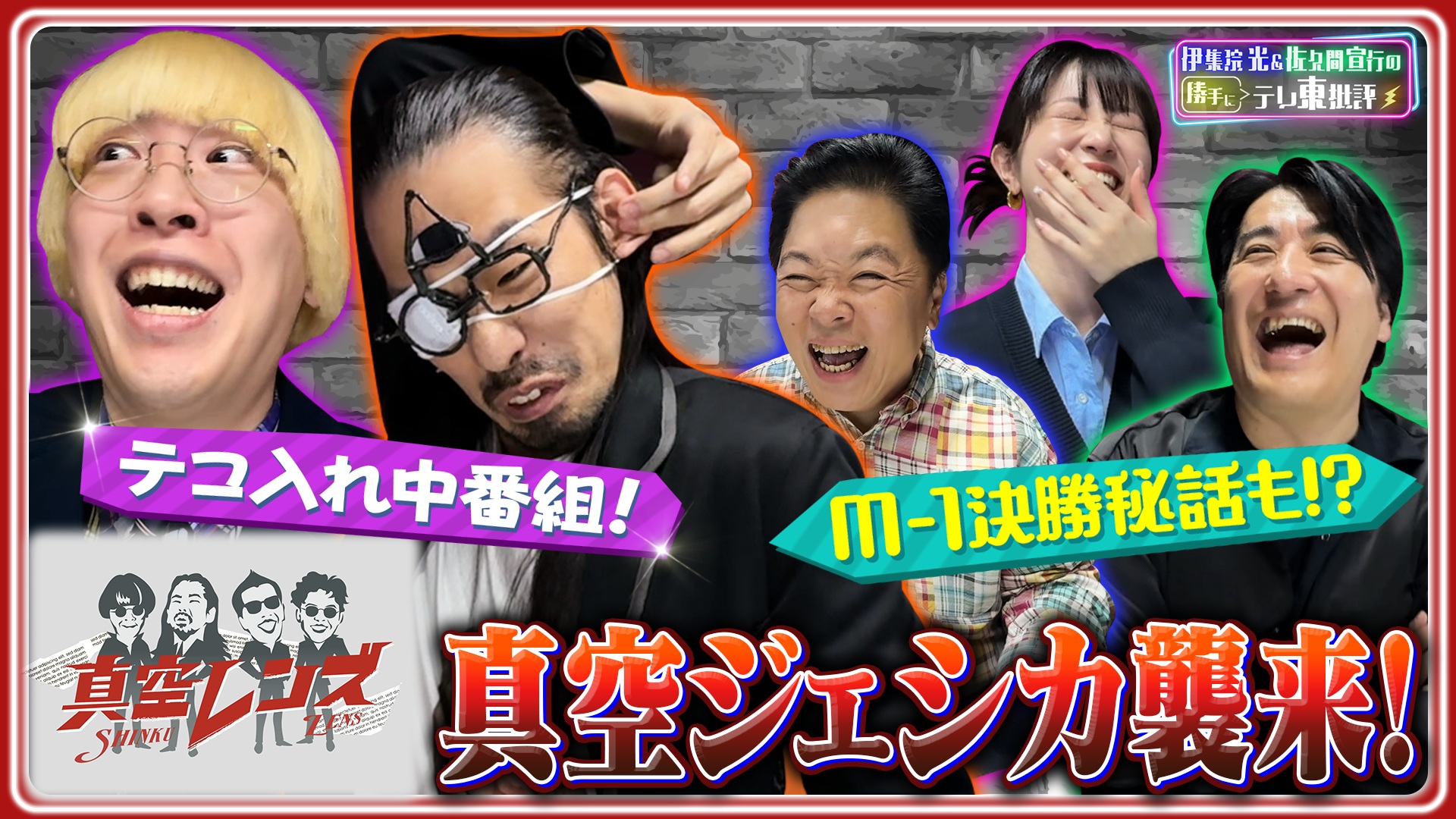 テコ入れ中番組!?「真空レンズ」真空ジェシカ襲来！