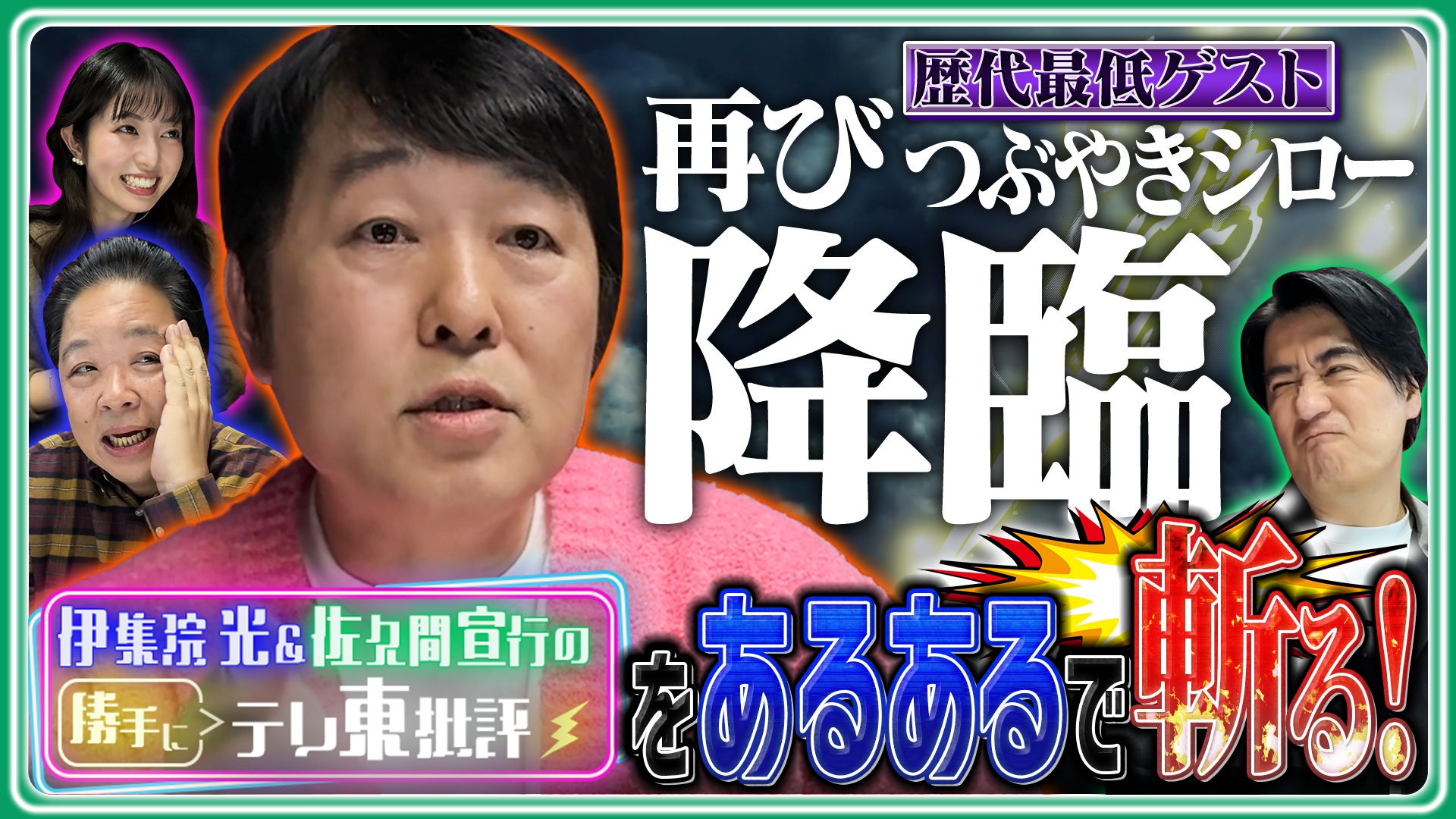 “歴代最低ゲスト”つぶやきシロー再び降臨 勝手にテレ東批評をあるあるで斬る！
