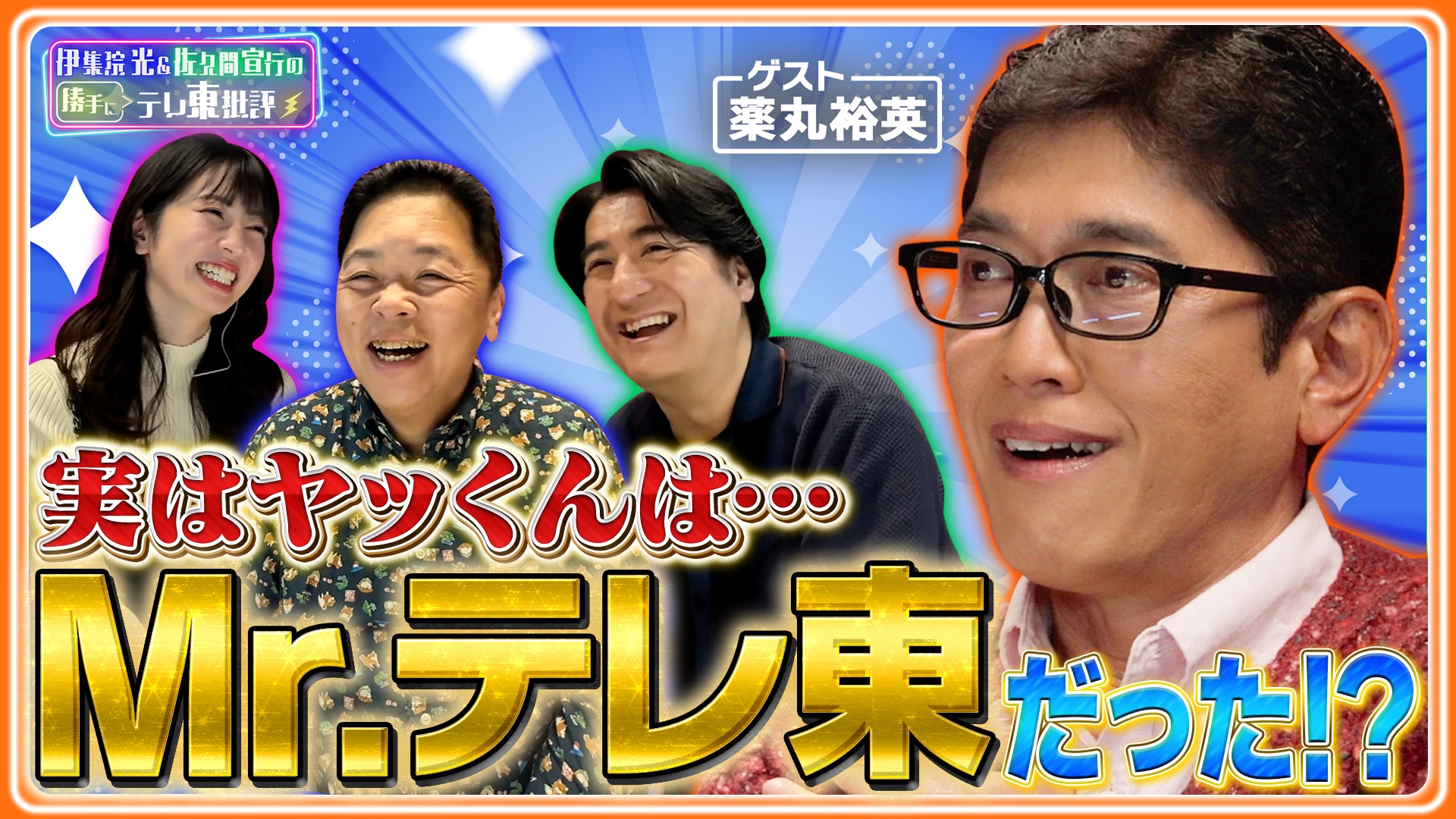 テレ東の朝の顔!?帯番組多数の薬丸裕英が「出没！アド街ック天国」の歴史を語る！