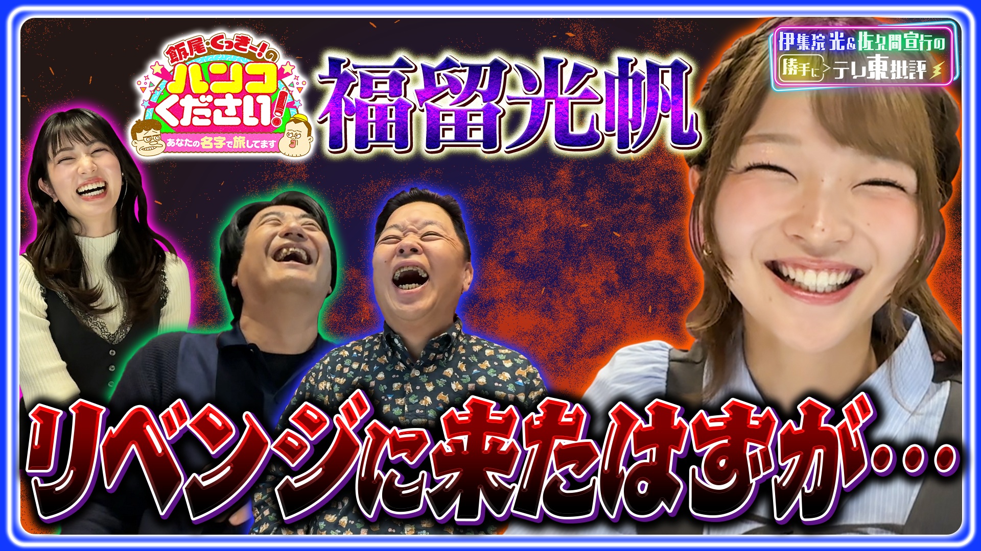 福留光帆「ハンコ旅」へリベンジに来たはずが…