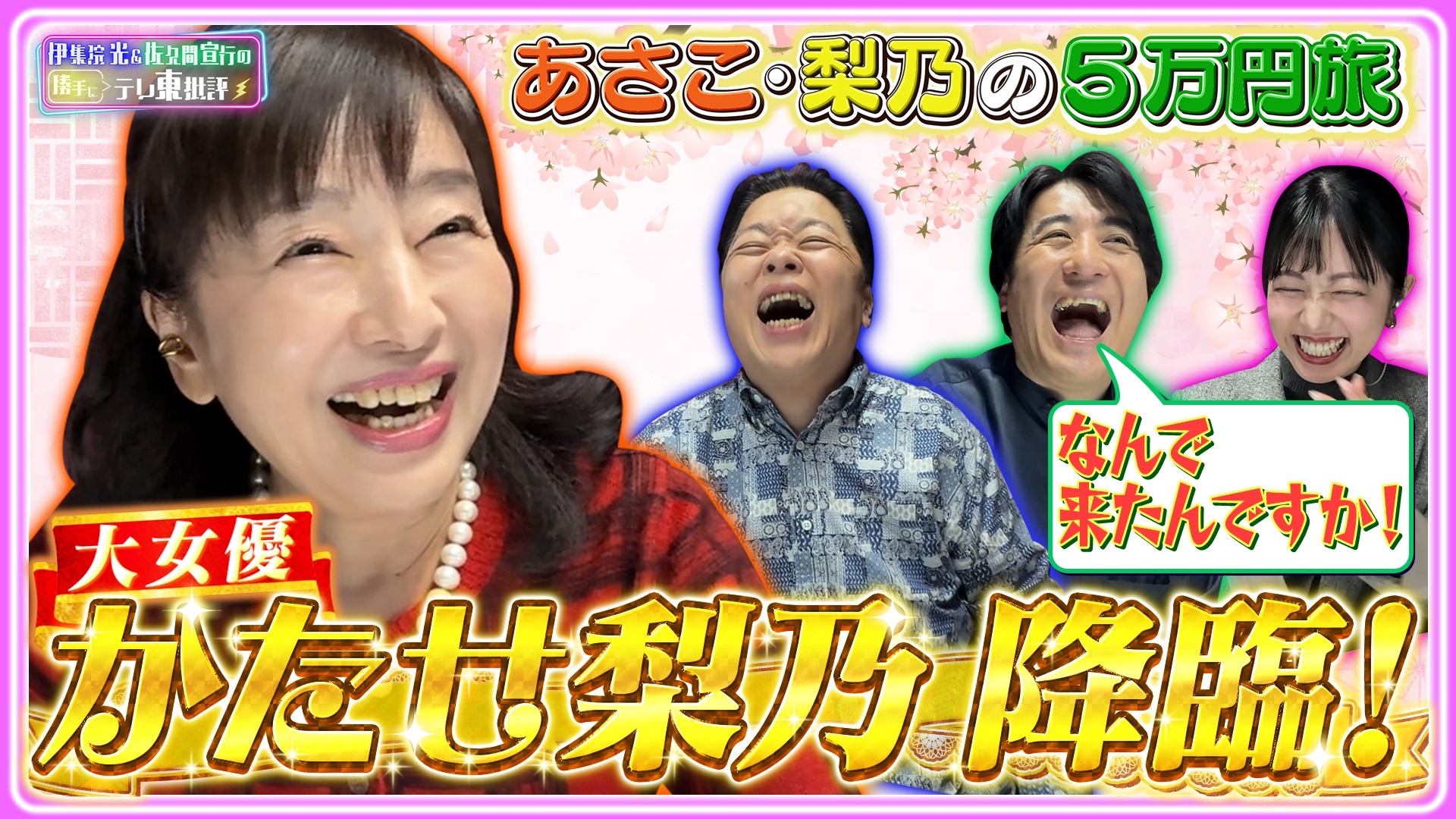 大女優 かたせ梨乃 降臨！