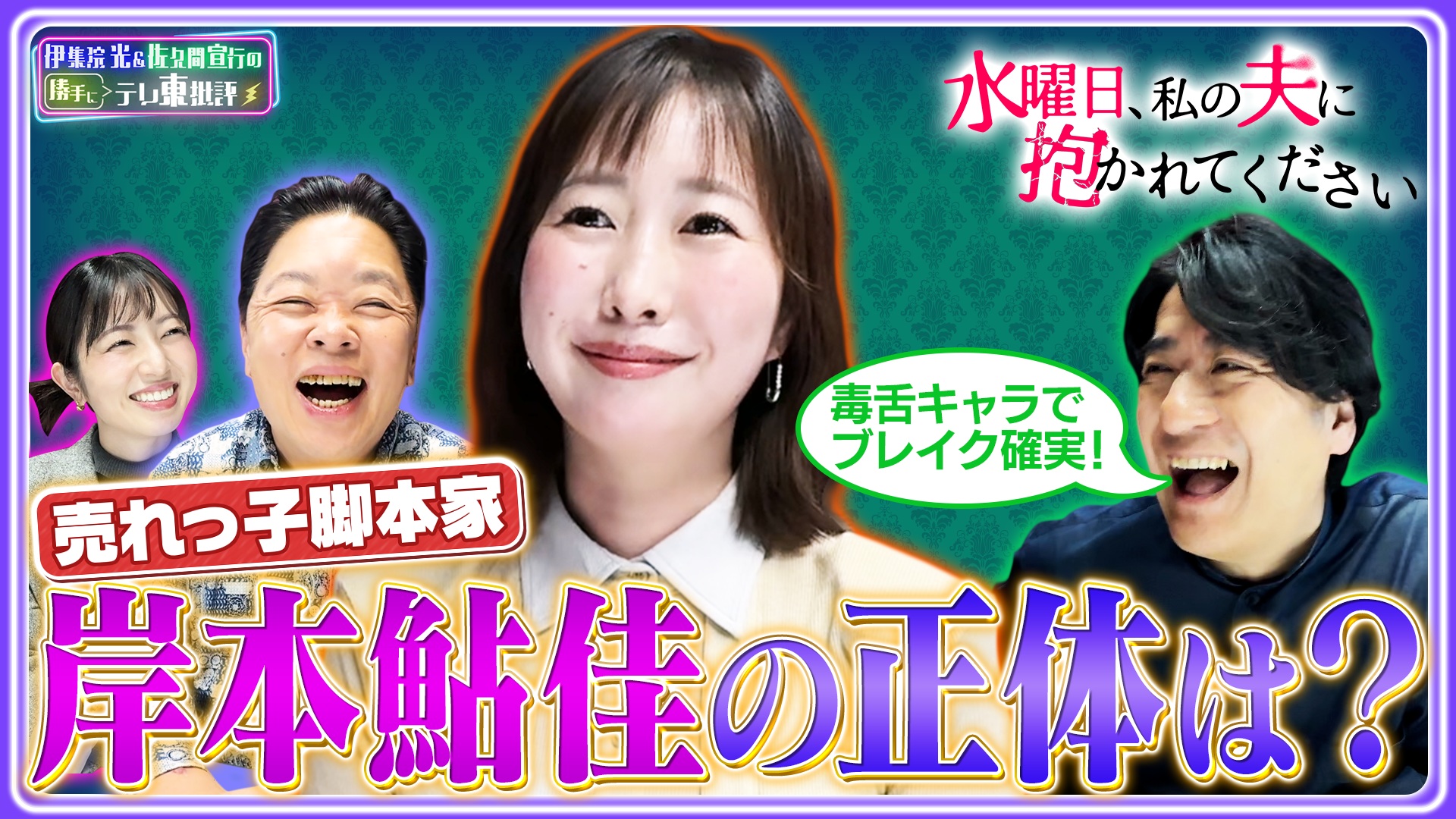 売れっ子脚本家・岸本鮎佳の正体は？