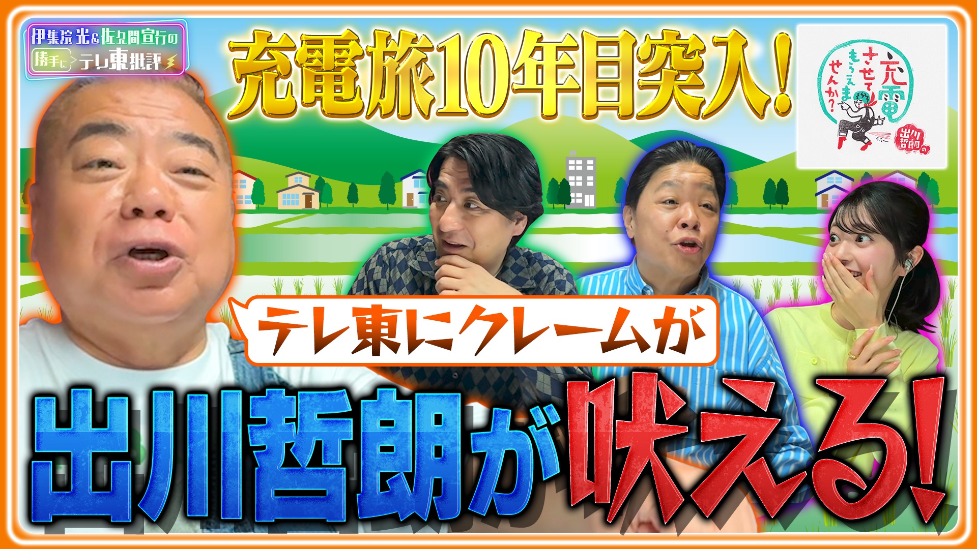 祝！「充電旅」10年目突入！出川哲朗 吠える！