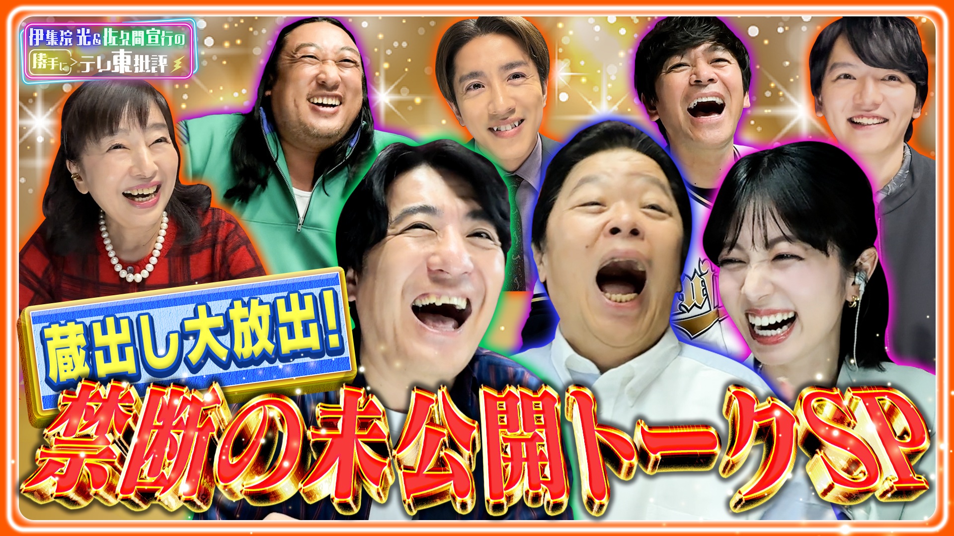 蔵出し大放出！禁断の未公開トークSP