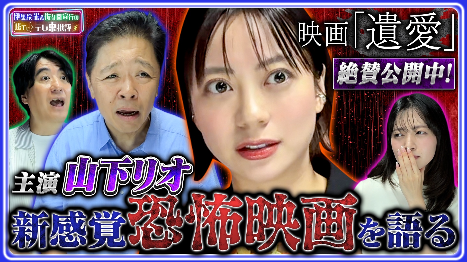 絶賛公開中！映画「遺愛」主演山下リオが“新感覚恐怖映画”を語る！