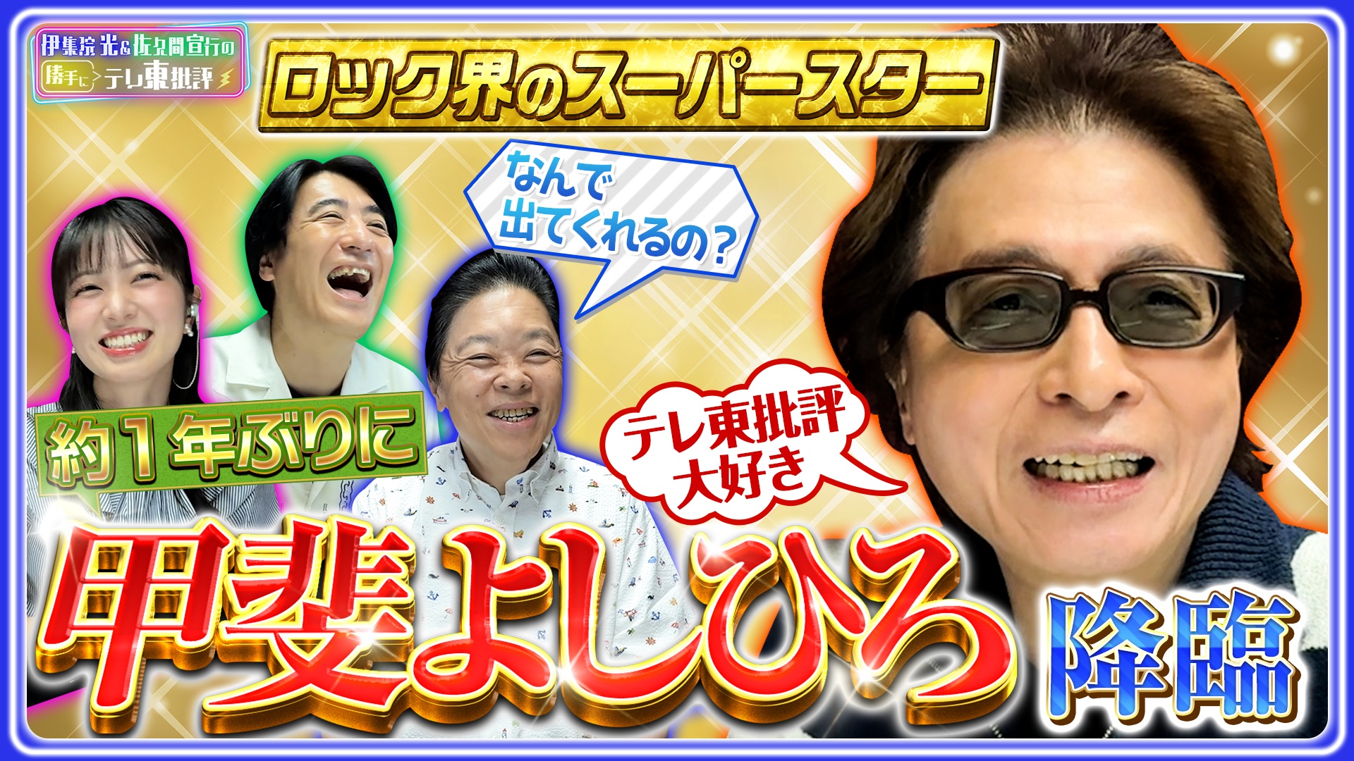 約1年ぶりの登場！“ロック界のスーパースター” 甲斐よしひろ 降臨！