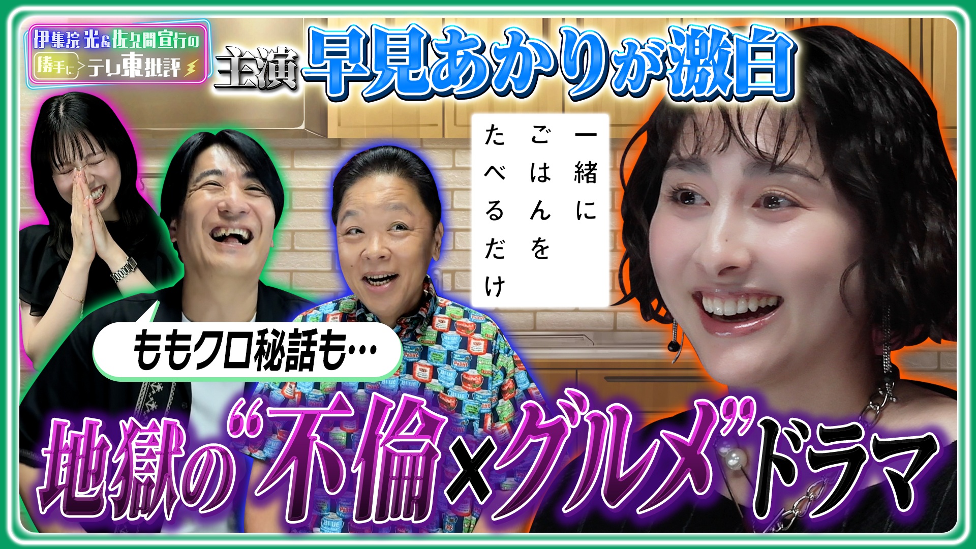 主演：早見あかりが激白！地獄の“不倫×グルメ”ドラマ