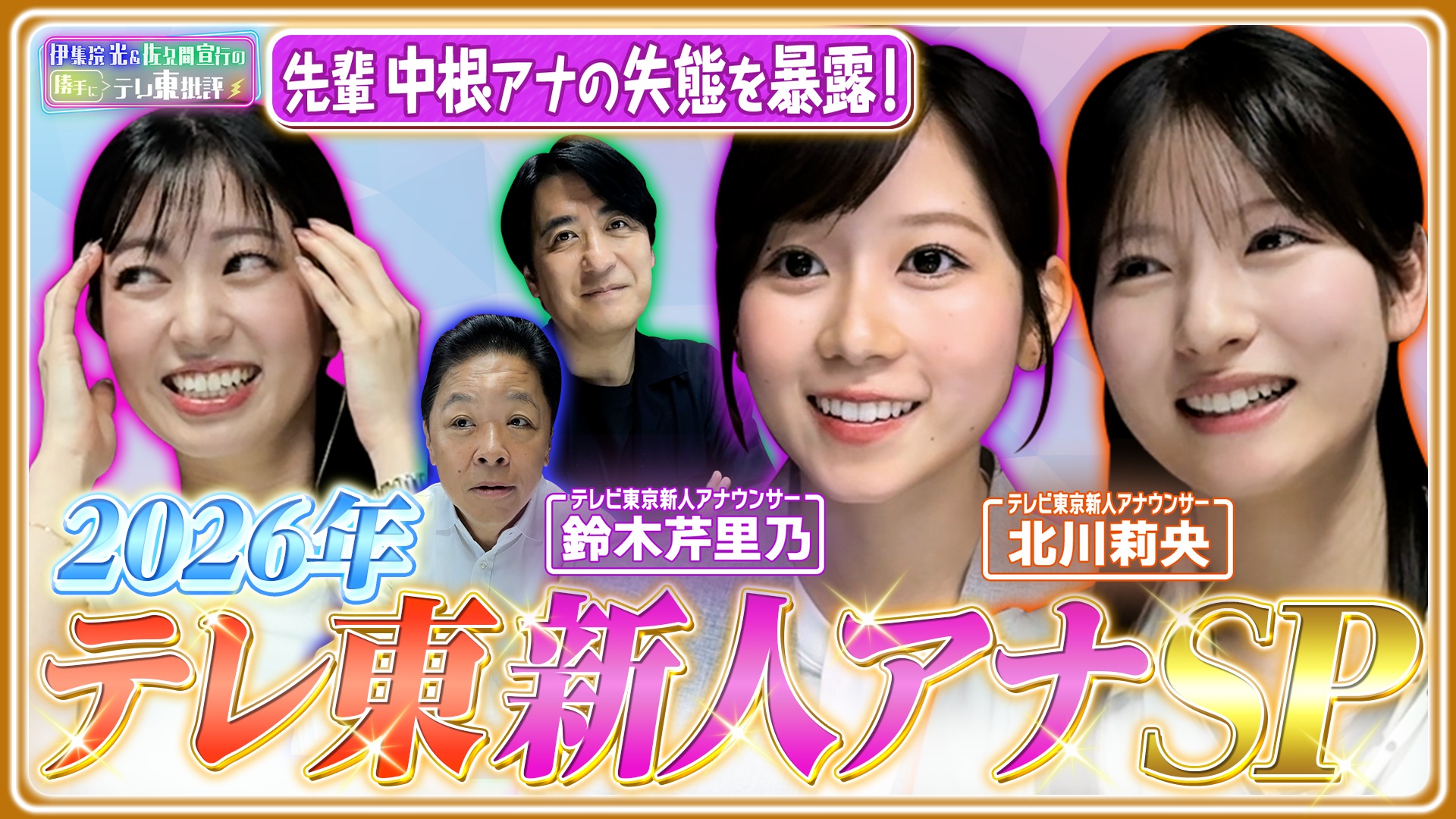 2026年テレ東新人アナSP！先輩・中根アナの大失態を暴露