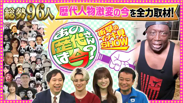 あの歴代さんは今？　衝撃のイッキミ映像ＳＨＯＷ