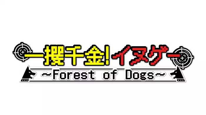 一攫千金！イヌゲー Forest of Dogs