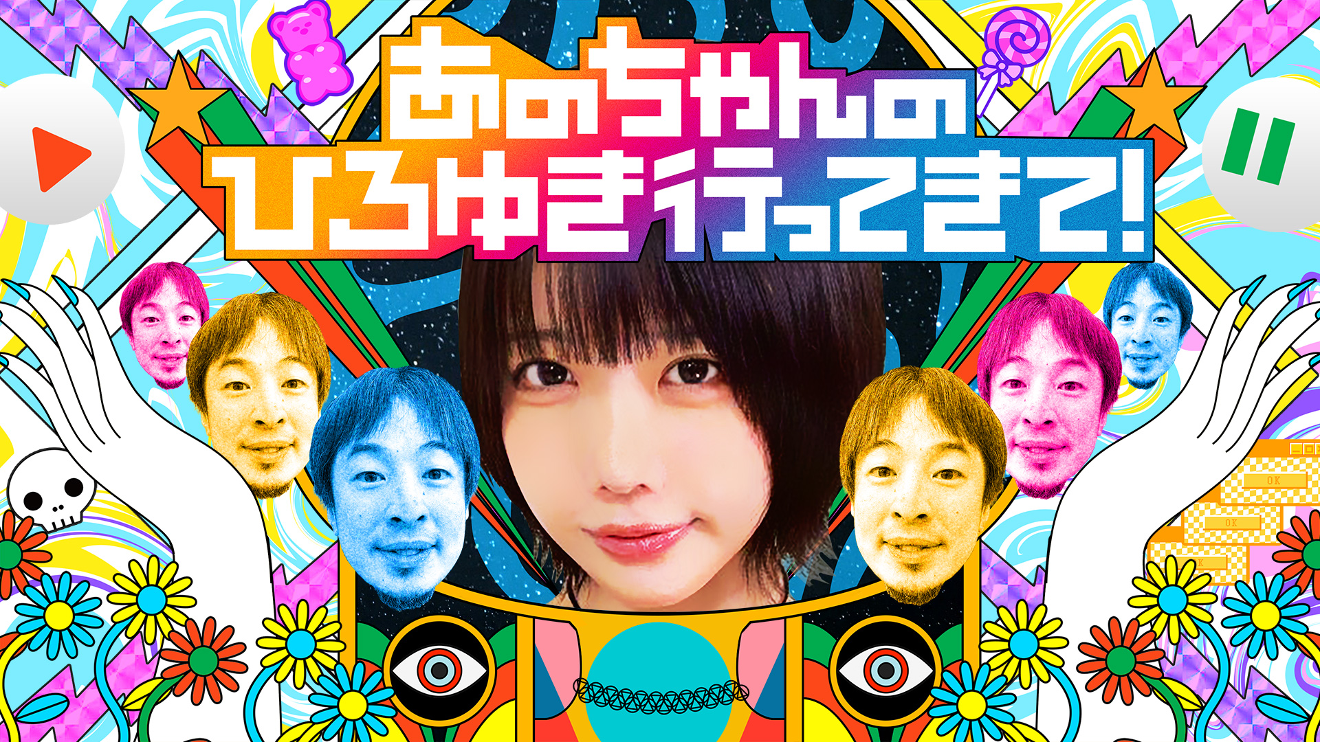 あのちゃんのひろゆき行ってきて！(バラエティ / 2025) - 動画配信 | U