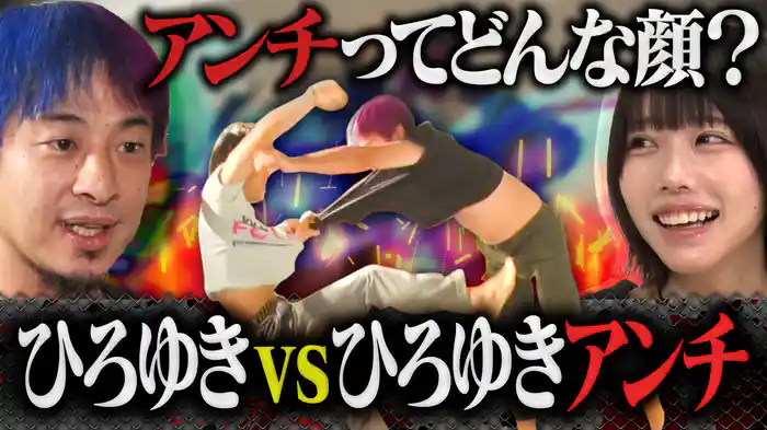 ▼ひろゆきVSひろゆきアンチ直接対決！肉弾戦も!?▼青ピンク髪に染めてきて！
