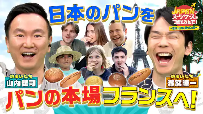 外国人観光客にも人気“日本のパン”を本場フランスに持ってった！