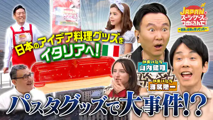 日本のアイデア料理グッズを世界一の料理大国イタリアに持ってった！