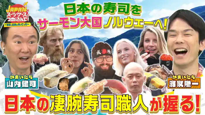 外国人にも大人気“日本の寿司”をサーモン一強の国ノルウェーに持ってった！