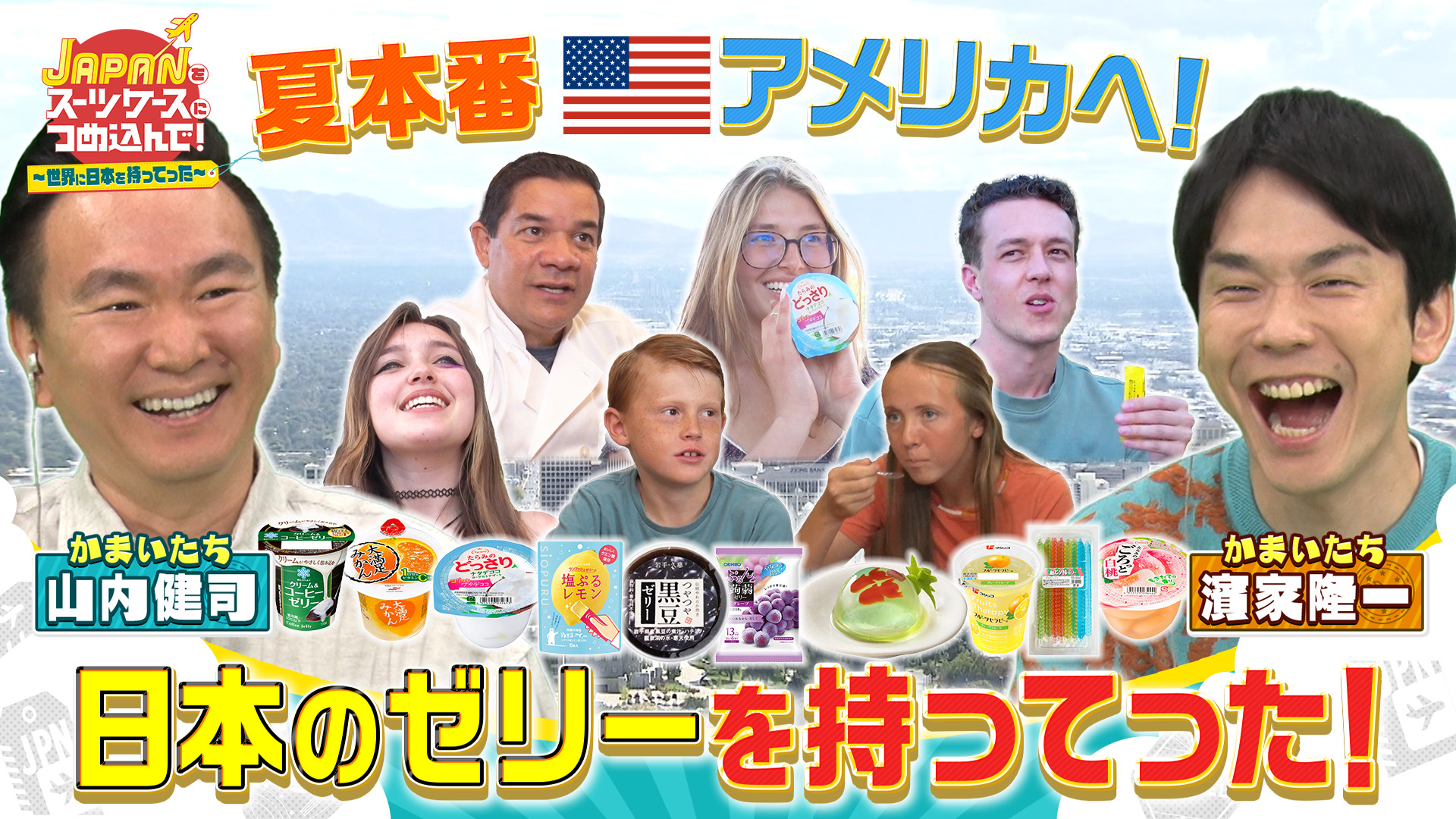 外国人にも大人気“日本のゼリー”をゼリー大国アメリカに持ってった！
