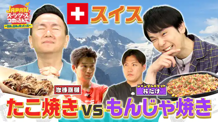 外国人にも大人気日本の粉もん！東京もんじゃ焼きと大阪たこ焼きを永世中立国スイスに持ってった！