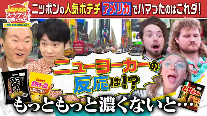 日本のポテトチップスをポテトチップス大国アメリカへ！