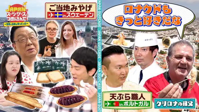 “日本の人気ご当地お土産”をスウェーデン＆“日本の天ぷら”をポルトガルに持ってった！