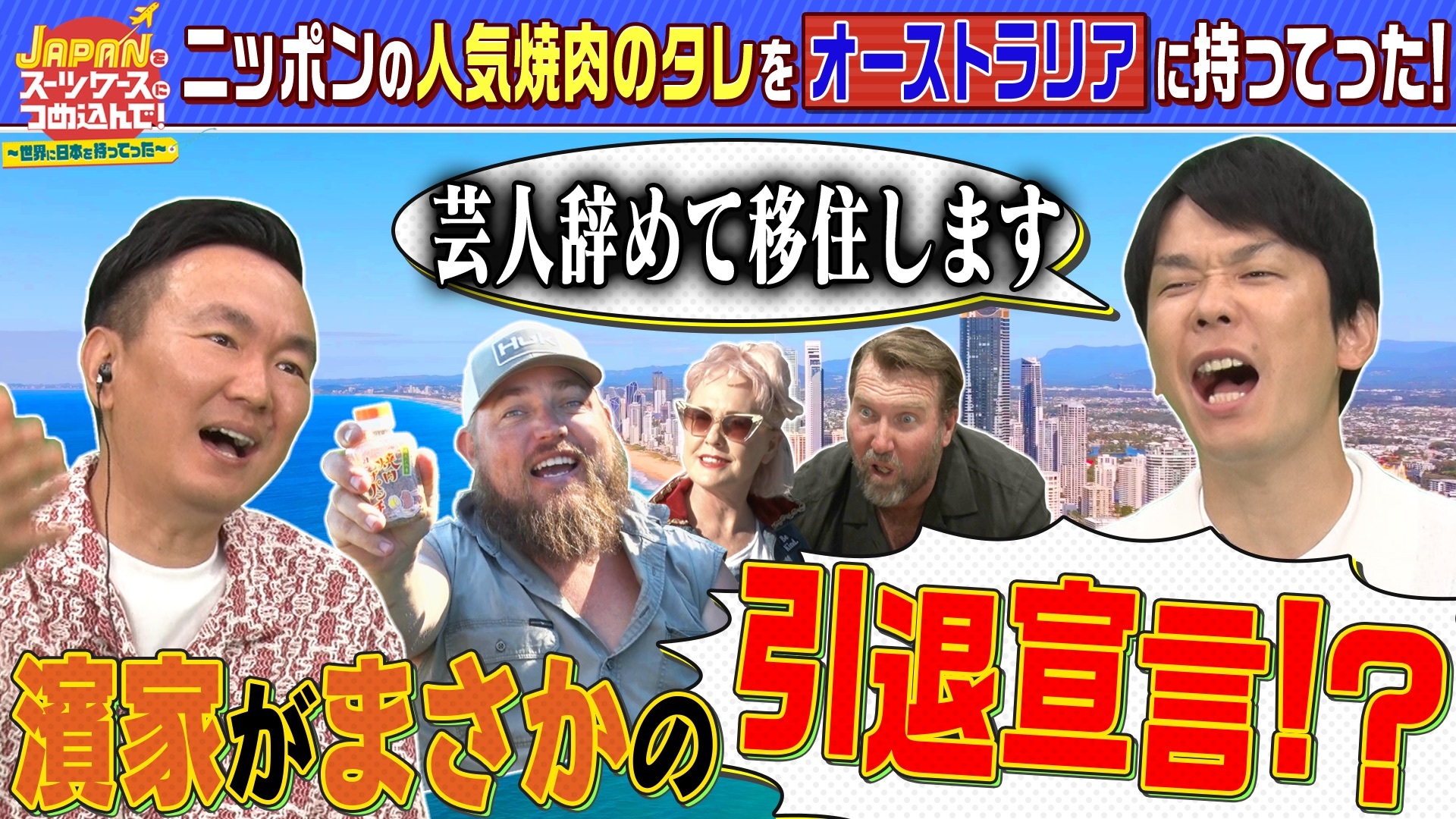 今世界で注目されている“日本で人気の焼き肉のタレ”をBBQ大国オーストラリアへ持ってった！