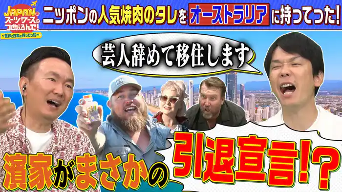 今世界で注目されている“日本で人気の焼き肉のタレ”をBBQ大国オーストラリアへ持ってった！