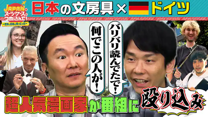 日本の文房具を文房具大国ドイツへ！老舗文房具メーカーが数多く存在する国で絶賛されたモノとは？